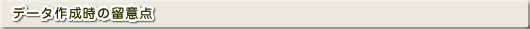 �f�[�^�쐬���̗��ӓ_